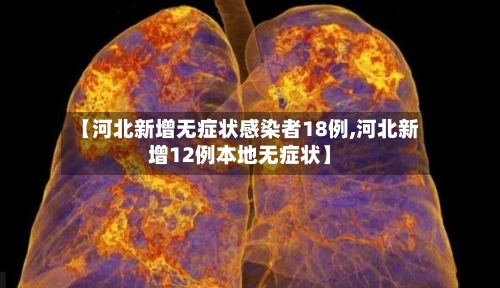 【河北新增无症状感染者18例,河北新增12例本地无症状】-第3张图片