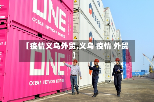 【疫情义乌外贸,义乌 疫情 外贸】-第2张图片