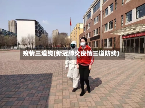 疫情三道线(新冠肺炎疫情三道防线)