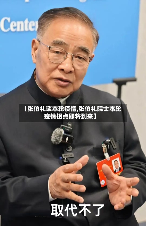 【张伯礼谈本轮疫情,张伯礼院士本轮疫情拐点即将到来】-第2张图片