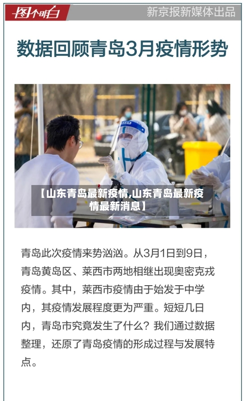 【山东青岛最新疫情,山东青岛最新疫情最新消息】-第2张图片