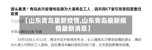 【山东青岛最新疫情,山东青岛最新疫情最新消息】