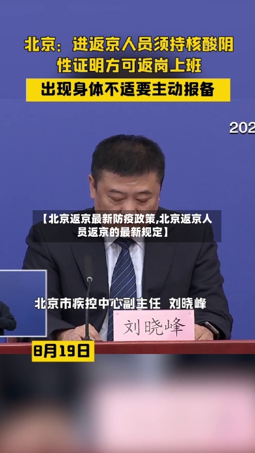 【北京返京最新防疫政策,北京返京人员返京的最新规定】