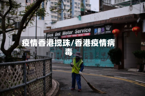 疫情香港搅珠/香港疫情病毒-第2张图片