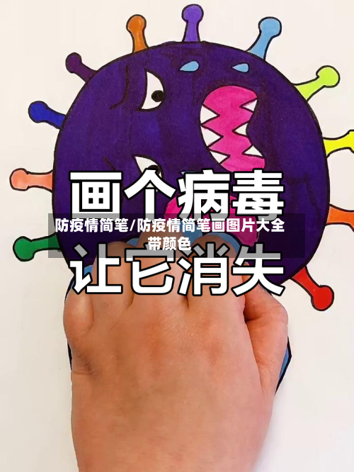 防疫情简笔/防疫情简笔画图片大全带颜色-第3张图片