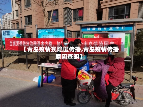【青岛疫情现隐匿传播,青岛疫情传播原因查明】
