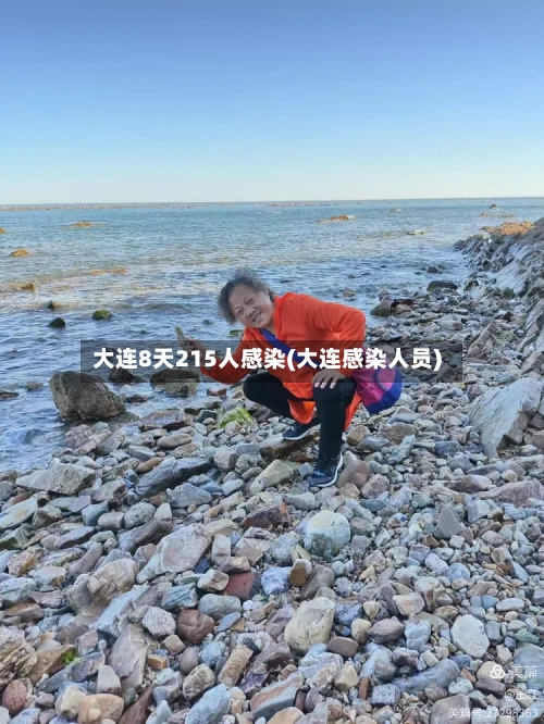 大连8天215人感染(大连感染人员)