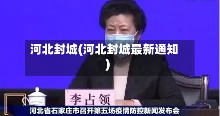 河北封城(河北封城最新通知)