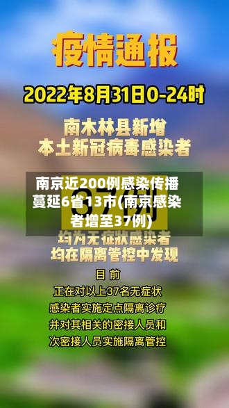 南京近200例感染传播蔓延6省13市(南京感染者增至37例)