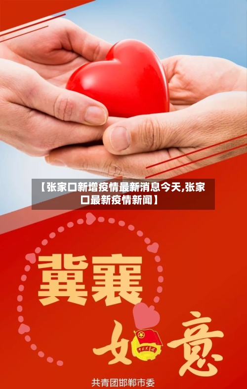 【张家口新增疫情最新消息今天,张家口最新疫情新闻】