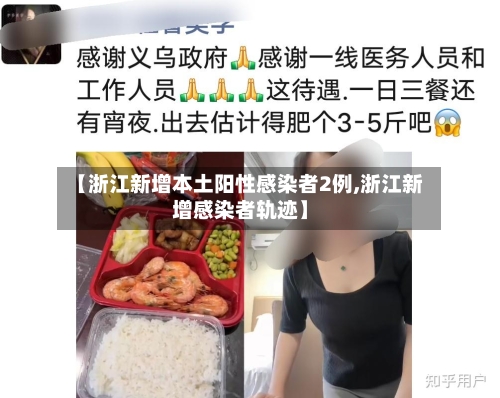 【浙江新增本土阳性感染者2例,浙江新增感染者轨迹】