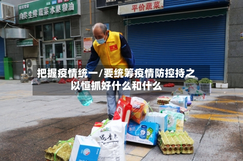 把握疫情统一/要统筹疫情防控持之以恒抓好什么和什么
