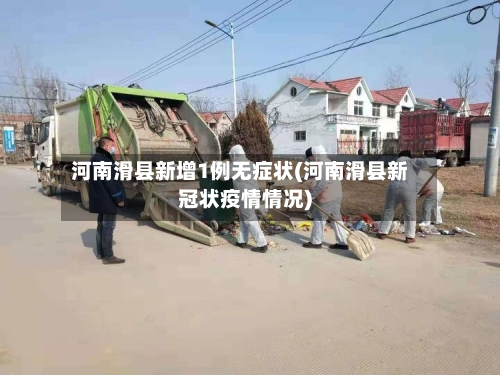 河南滑县新增1例无症状(河南滑县新冠状疫情情况)-第2张图片