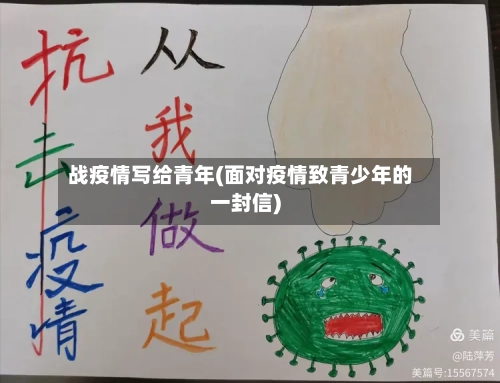 战疫情写给青年(面对疫情致青少年的一封信)-第3张图片