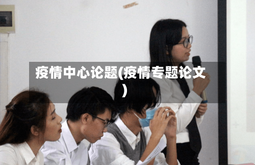 疫情中心论题(疫情专题论文)-第2张图片