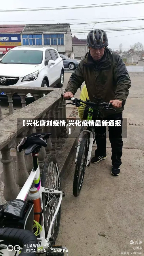 【兴化唐刘疫情,兴化疫情最新通报】-第3张图片