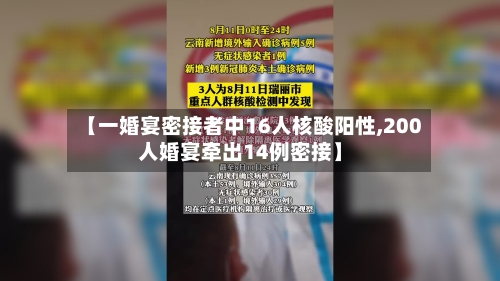 【一婚宴密接者中16人核酸阳性,200人婚宴牵出14例密接】