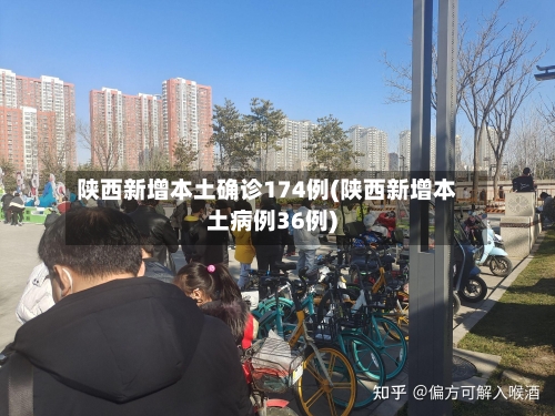 陕西新增本土确诊174例(陕西新增本土病例36例)-第3张图片