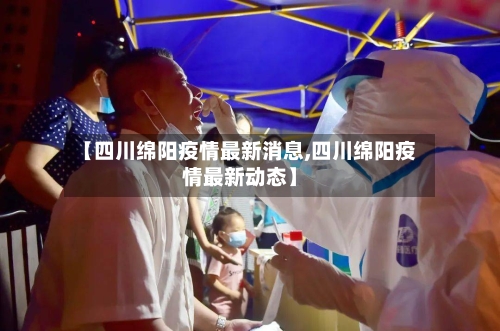 【四川绵阳疫情最新消息,四川绵阳疫情最新动态】-第2张图片
