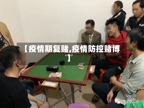 【疫情期复赌,疫情防控赌博】-第2张图片