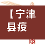 【宁津县疫情,宁津县疫情情况】-第2张图片