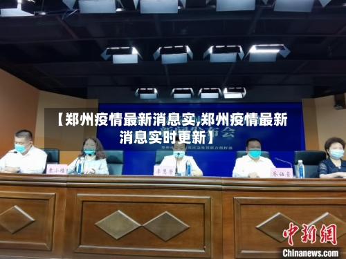 【郑州疫情最新消息实,郑州疫情最新消息实时更新】
