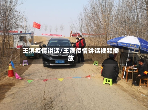 王滨疫情讲话/王滨疫情讲话视频播放
