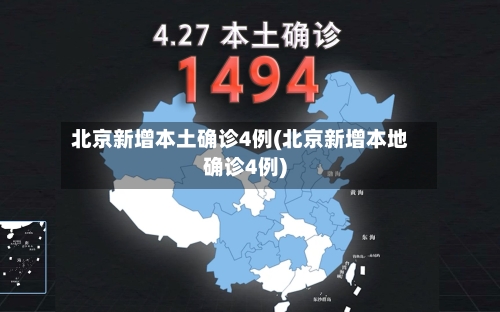 北京新增本土确诊4例(北京新增本地确诊4例)-第2张图片