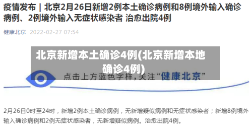 北京新增本土确诊4例(北京新增本地确诊4例)