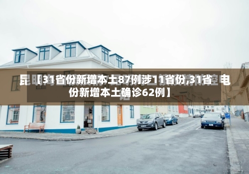 【31省份新增本土87例涉11省份,31省份新增本土确诊62例】-第2张图片