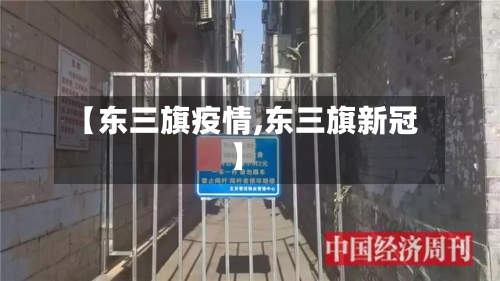 【东三旗疫情,东三旗新冠】-第2张图片