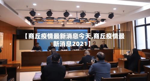 【商丘疫情最新消息今天,商丘疫情最新消息2021】