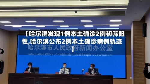 【哈尔滨发现1例本土确诊2例初筛阳性,哈尔滨公布2例本土确诊病例轨迹】-第2张图片