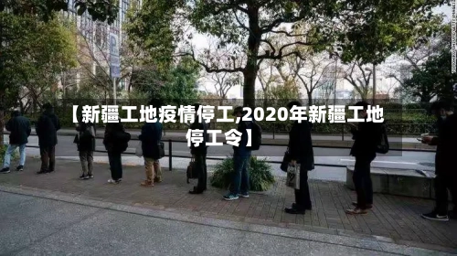 【新疆工地疫情停工,2020年新疆工地停工令】-第2张图片