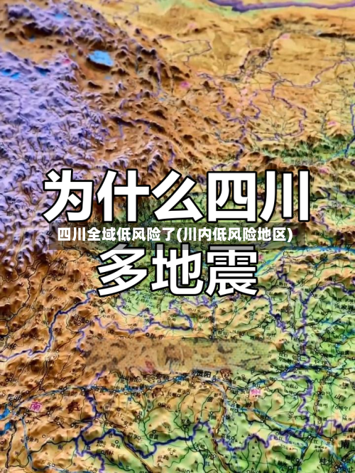 四川全域低风险了(川内低风险地区)