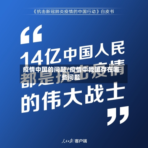 疫情中国的问题/疫情中我国存在哪些问题