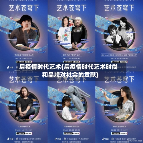 后疫情时代艺术(后疫情时代艺术时尚和品牌对社会的贡献)