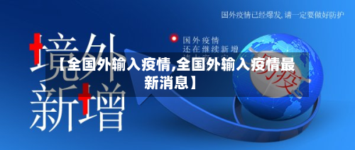 【全国外输入疫情,全国外输入疫情最新消息】-第3张图片