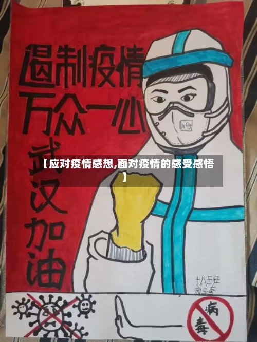 【应对疫情感想,面对疫情的感受感悟】