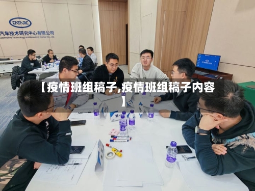 【疫情班组稿子,疫情班组稿子内容】