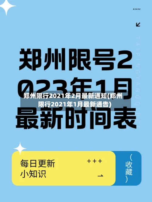郑州限行2021年2月最新通知(郑州限行2021年1月最新通告)-第2张图片