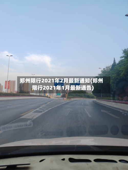 郑州限行2021年2月最新通知(郑州限行2021年1月最新通告)-第3张图片