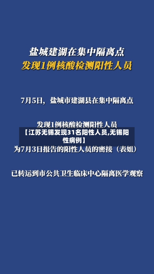 【江苏无锡发现31名阳性人员,无锡阳性病例】