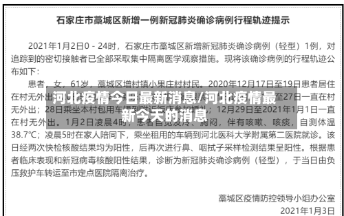 河北疫情今日最新消息/河北疫情最新今天的消息