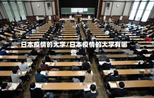 日本疫情的大学/日本疫情的大学有哪些-第2张图片