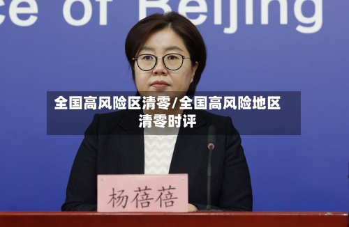 全国高风险区清零/全国高风险地区清零时评-第3张图片
