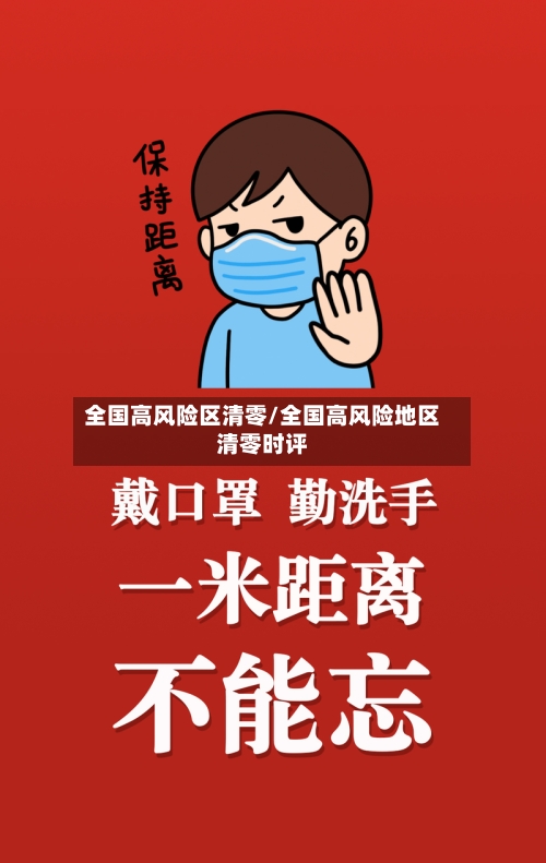 全国高风险区清零/全国高风险地区清零时评