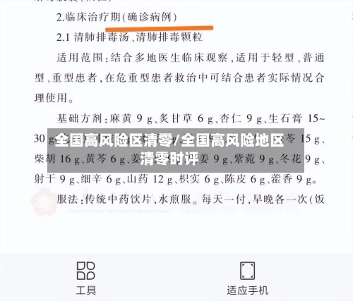 全国高风险区清零/全国高风险地区清零时评-第2张图片