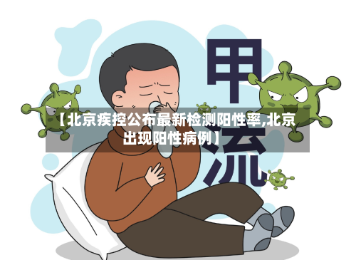 【北京疾控公布最新检测阳性率,北京出现阳性病例】-第2张图片