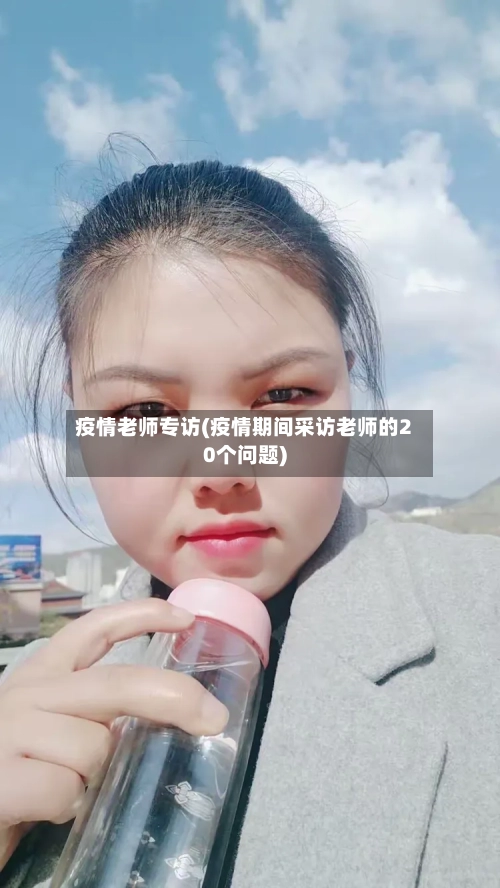 疫情老师专访(疫情期间采访老师的20个问题)-第2张图片